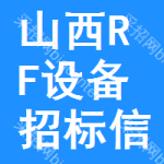 山西RF設(shè)備招標(biāo)信息