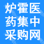 炉霍医药集中采购网