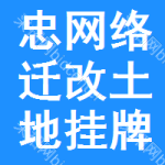 忠網(wǎng)絡(luò)遷改土地掛牌