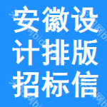 安徽設計排版招標信息