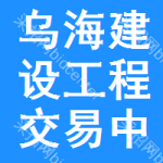 乌海建设工程交易中心