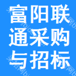 富阳区联通采购与招标网
