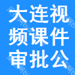 大連視頻課件審批公示