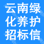 云南綠化養(yǎng)護(hù)招標(biāo)信息