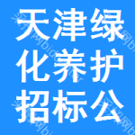 天津綠化養(yǎng)護(hù)招標(biāo)公告