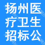 揚(yáng)州醫(yī)療衛(wèi)生招標(biāo)公告