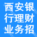 西安銀行理財業(yè)務(wù)招標(biāo)信息