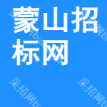 蒙山招标网