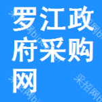 罗江区政府采购网