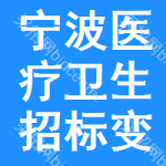 寧波醫(yī)療衛(wèi)生招標(biāo)變更