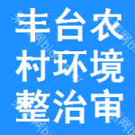 豐臺(tái)區(qū)農(nóng)村環(huán)境整治審批公示