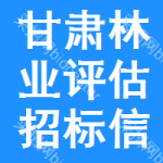 甘肅林業(yè)評估招標(biāo)信息