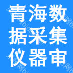 青海數(shù)據(jù)采集儀器審批公示