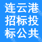 连云港招标投标公共服务平台