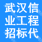 武汉信业工程招标代理有限责任公司