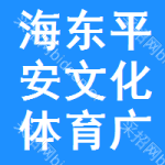 海東市平安區(qū)文化體育廣播電視局