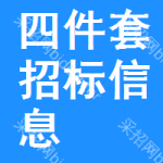 四件套招標(biāo)信息