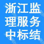 浙江監(jiān)理服務(wù)中標(biāo)結(jié)果