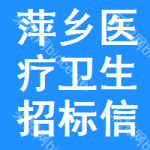 萍鄉(xiāng)醫(yī)療衛(wèi)生招標(biāo)信息