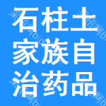 石柱土家族自治药品集中采购网