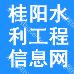 桂阳水利工程信息网