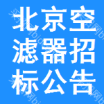 北京空濾器招標(biāo)公告