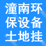 潼南區(qū)環(huán)保設(shè)備土地掛牌