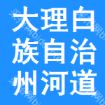 大理白族自治州河道采砂權(quán)中標(biāo)結(jié)果