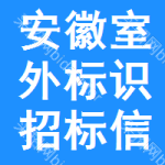 安徽室外標識招標信息