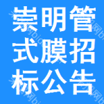 崇明區(qū)管式膜招標公告