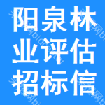 陽(yáng)泉林業(yè)評(píng)估招標(biāo)信息