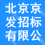 北京市京发招标有限公司
