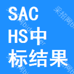 SACHS中標(biāo)結(jié)果