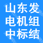 山東發(fā)電機組中標結(jié)果