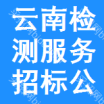 云南檢測(cè)服務(wù)招標(biāo)公告