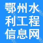 鄂州水利工程信息网