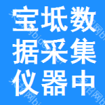 寶坻區(qū)數(shù)據(jù)采集儀器中標(biāo)結(jié)果