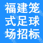 福建籠式足球場招標信息