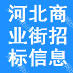 河北商業(yè)街招標(biāo)信息