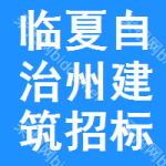 临夏自治州建筑招标网