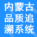 內(nèi)蒙古品質(zhì)追溯系統(tǒng)招標(biāo)信息