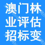 澳門林業(yè)評估招標(biāo)變更