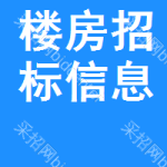 樓房招標(biāo)信息