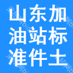 山東加油站標(biāo)準(zhǔn)件土地掛牌