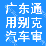 廣東通用別克汽車審批公示