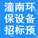 潼南區(qū)環(huán)保設(shè)備招標(biāo)預(yù)告