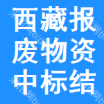 西藏報(bào)廢物資中標(biāo)結(jié)果