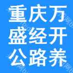 重慶市萬盛經開區公路養護所