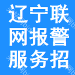 遼寧聯(lián)網(wǎng)報(bào)警服務(wù)招標(biāo)公告