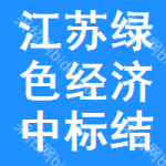 江蘇綠色經(jīng)濟中標(biāo)結(jié)果